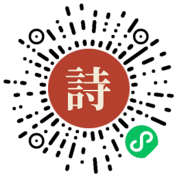 山野诗坞小程序码
