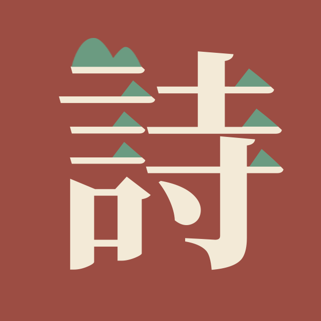 山野诗坞